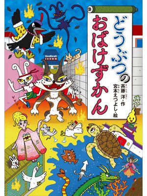 雑誌 - がっこうのおばけずかん おばけにゅうがくしき